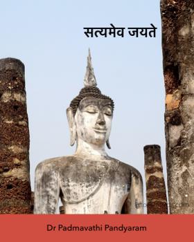 सत्यमेव जयते