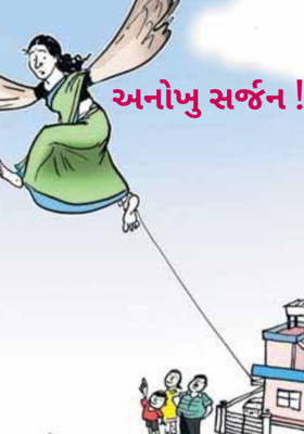 અનોખું સર્જન