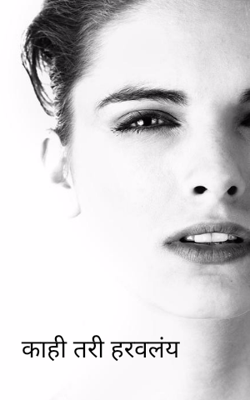 काहीतरी हरवलंय