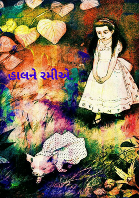 હાલને રમીએ