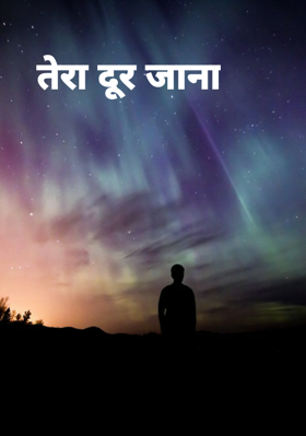 तेरा दूर जाना