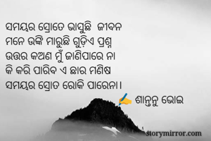 ସମୟର ସ୍ରୋତେ...