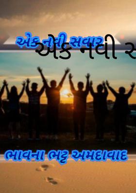એક નવી સવાર