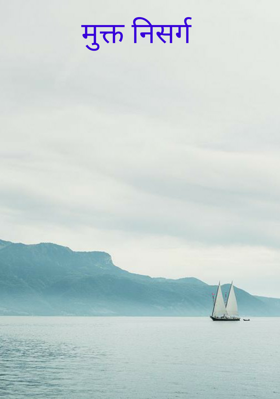 मुक्त निसर्ग