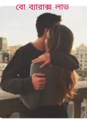 বো ব্যারাক্স লাভ