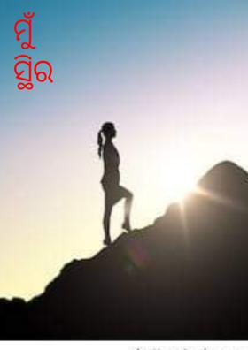 ମୁଁ ସ୍ଥିର