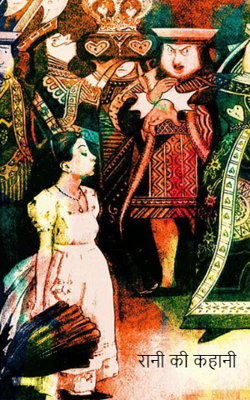 रानी की कहानी