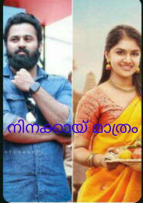 നിനക്കായ് മാത്രം (ഭാഗം: 1)