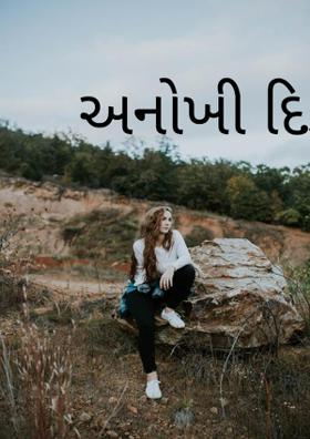 અનોખી દિકરી