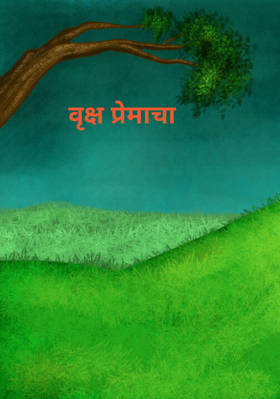 वृक्ष प्रेमाचा