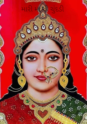 મારી મા ની ચુન્દ્દડી