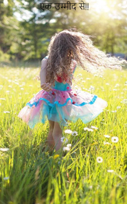 एक उम्मीद से!!