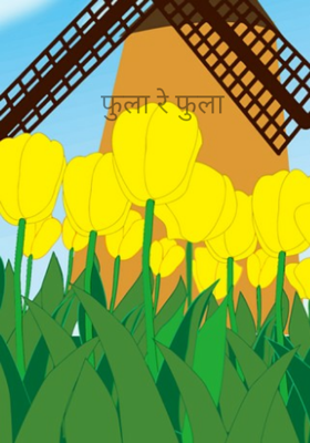 फुला रे फुला