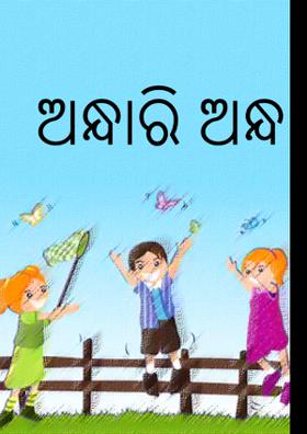 ଅନ୍ଧାରି ଅନ୍ଧ