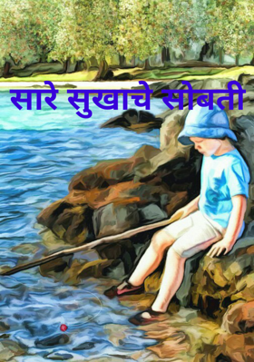 सारे सुखाचे सोबती