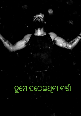 ତୁମେ ପଠେଇଥିବା ବର୍ଷା