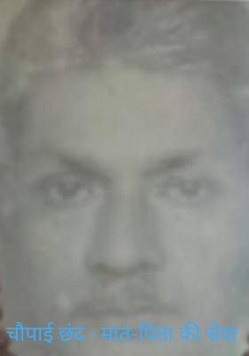 चौपाई छंद - मात-पिता की सेवा 