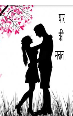 यार की मन्नत..