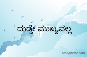 ದುಡ್ಡೇ ಮುಖ್ಯವಲ್ಲ