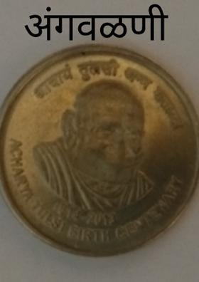 अंगवळणी