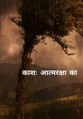 काशः आत्मरक्षा का