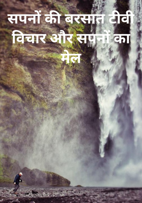 सपनों की बरसात टीवी विचार और सपनों का मेल