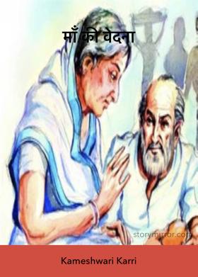 माँ की वेदना