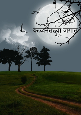 कल्पनेतल्या जगात