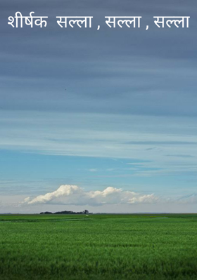 शीर्षक  सल्ला , सल्ला , सल्ला