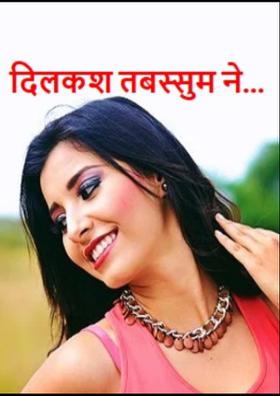 दिलकश तबस्सुम ने...
