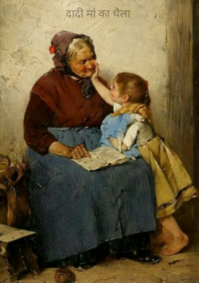 दादी मां का थैला