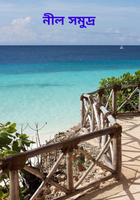 নীল সমুদ্র