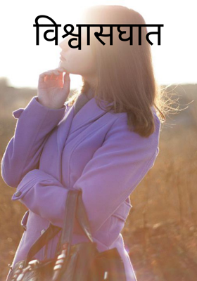 विश्वासघात