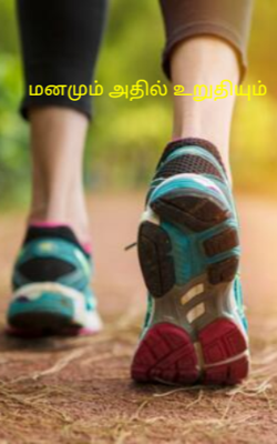 மனமும் அதில் உறுதியும்