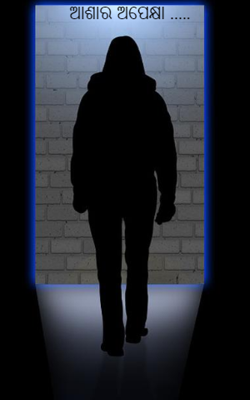 ଆଶାର ଅପେକ୍ଷା