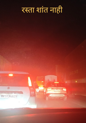 रस्ता शांत नाही 