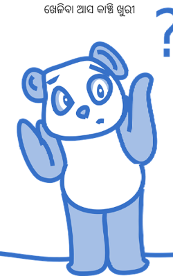 ଖେଳିବା ଆସ କାଞ୍ଚି ଖୁରୀ