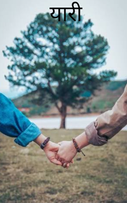 यारी