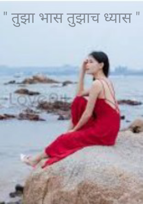 तुझा भास तुझाच ध्यास