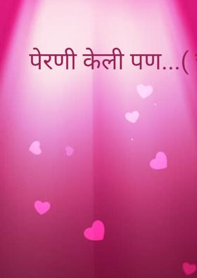 पेरणी केली पण...( चारोळी.)