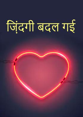 ज़िंदगी बदल गई