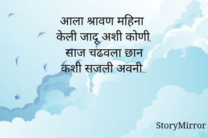 आला श्रावण महिना
केली जादू अशी कोणी,
साज चढवला छान
कशी सजली अवनी..