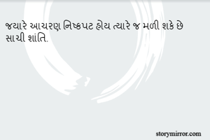 જયારે આચરણ...
