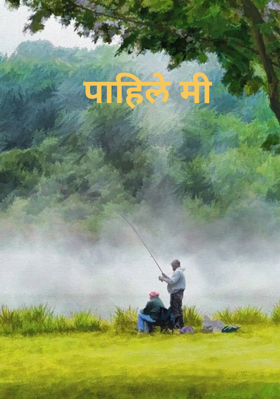 पाहिले मी