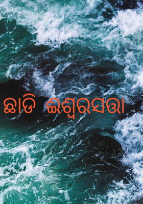 ଛାଡି ଈଶ୍ଵରସତ୍ତା