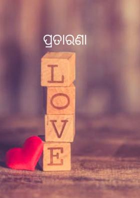 ପ୍ରତାରଣା