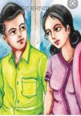 वेदना मनाच्या-कथा