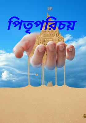 পিতৃপরিচয়