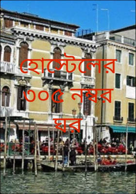 হোস্টেলের ৩০৫ নম্বর ঘর