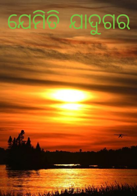 ଯେମିତି ଯାଦୁଗର